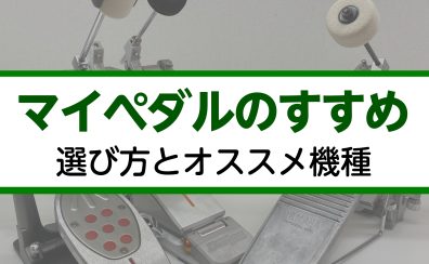 マイペダルのすすめ ～選び方とオススメ機種～