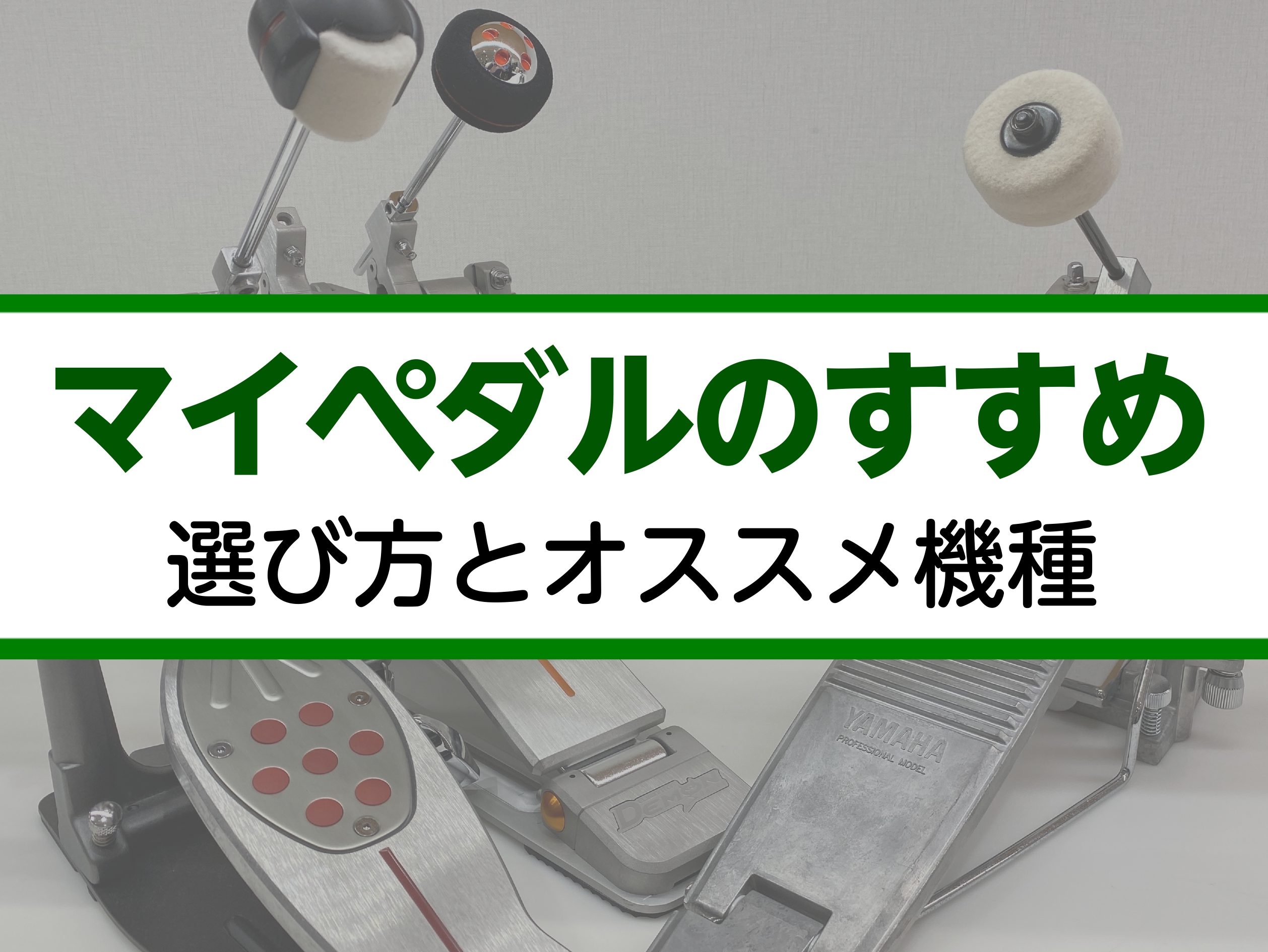 島村楽器・浦添店にキックペダルあります！ ドラムセットにおいて最も重要な「3点」、ハイハット、スネアドラム、そしてバスドラム。ハイハットとスネアドラムを叩くスティックは自分の物を使っていますよね。でもバスドラムを叩くペダルも、自分の物を使っているという方は多くないのではないでしょうか この記事では、 […]