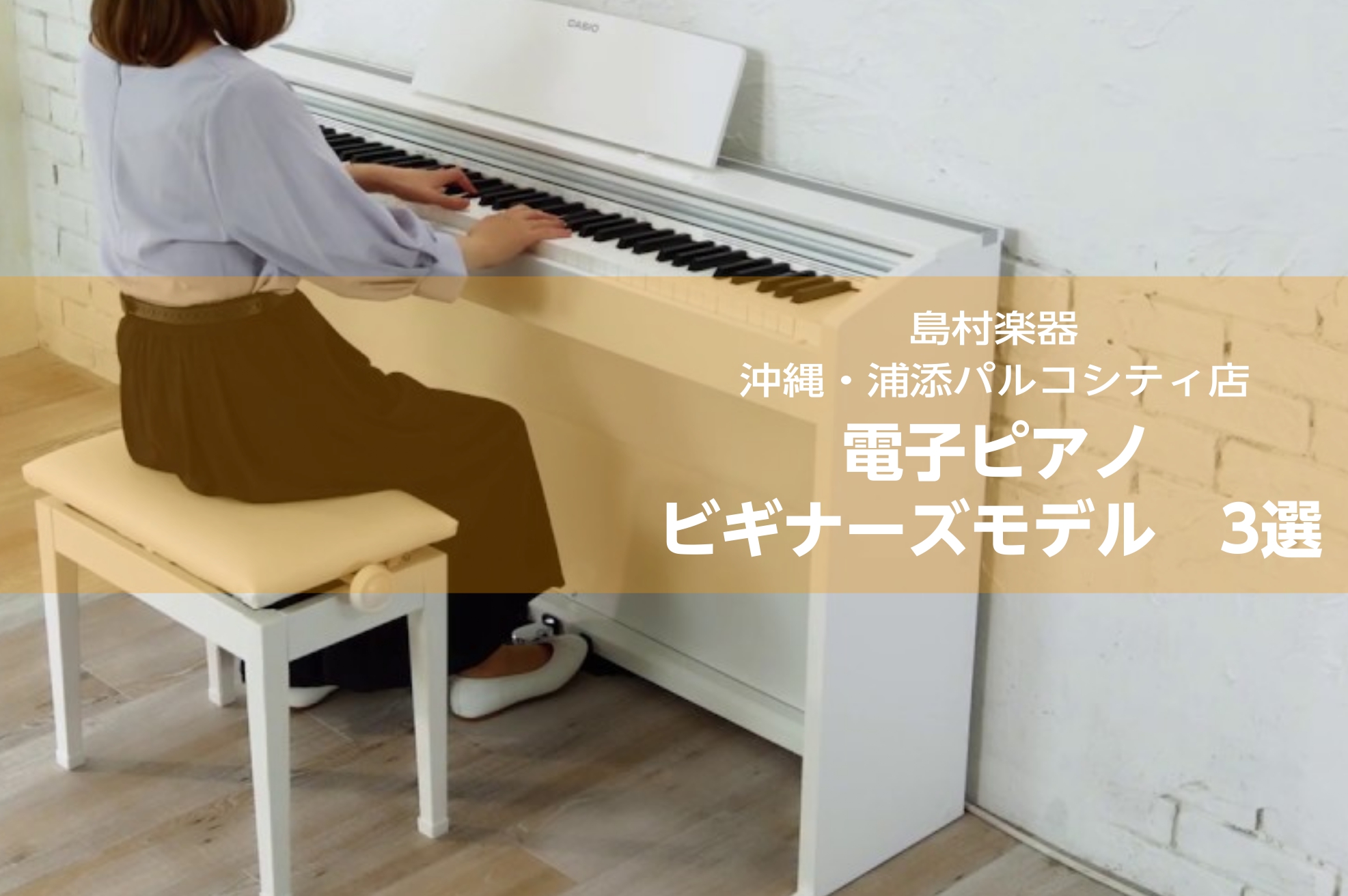 皆さんこんにちは！島村楽器　沖縄浦添パルコシティ店　ピアノアドバイザーのオグラです！このページでは、『ピアノを始めて、そろそろ電子ピアノを置きたい』『ピアノを置きたいけど、場所が取れない・・・コンパクトな電子ピアノってどうかな？』そんなお客様におススメの、10万円台でお求めやすい、電子ピアノエントリ […]