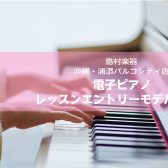 レッスンにオススメ！しっかりしたタッチ感のレッスンエントリーモデル4選