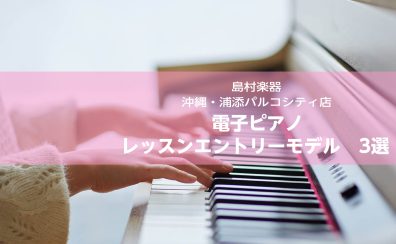 レッスンにオススメ！しっかりしたタッチ感のレッスンエントリーモデル4選