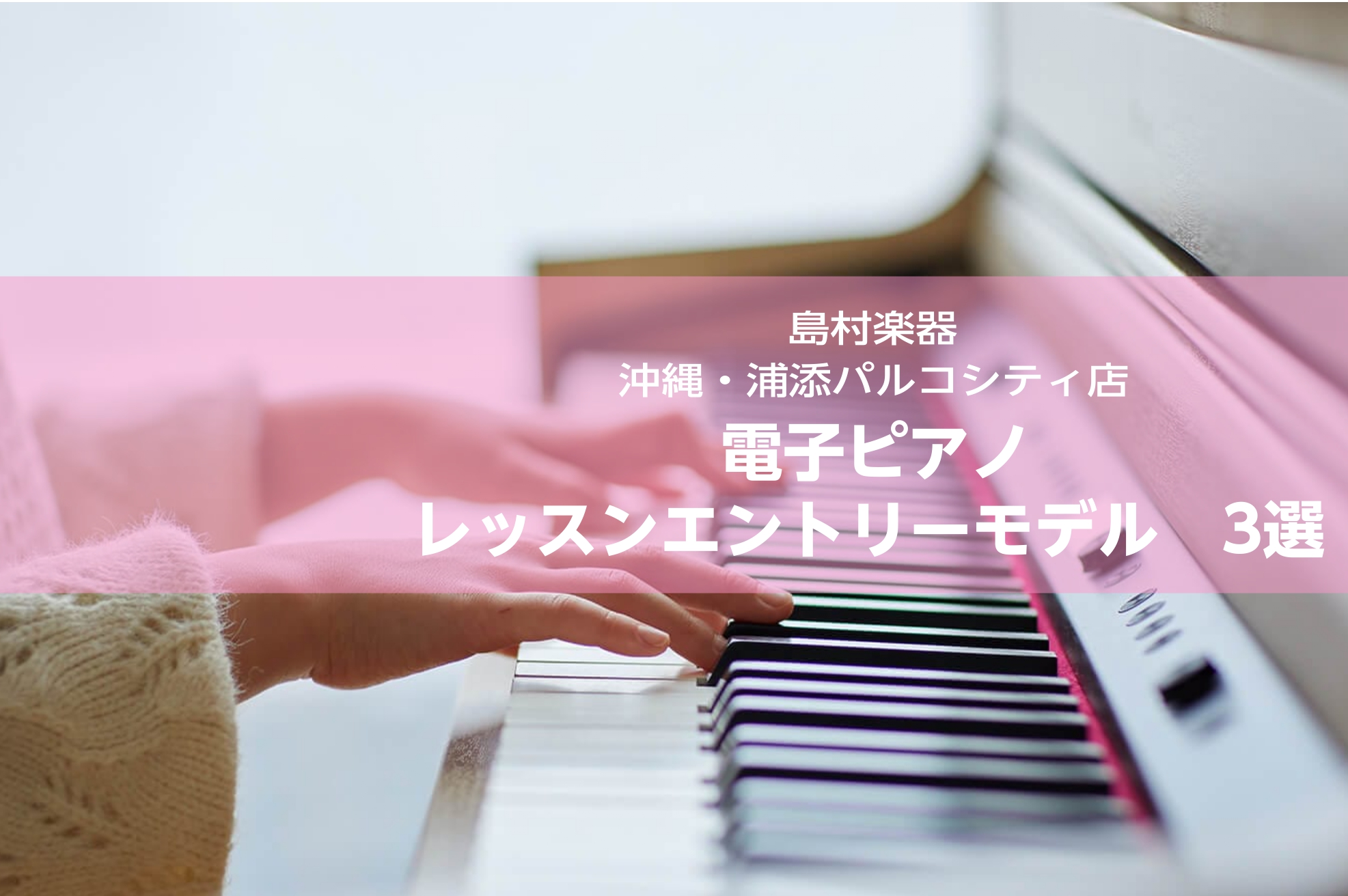 皆さんこんにちは！島村楽器　沖縄浦添パルコシティ店　ピアノアドバイザーのオグラです！このページでは、『ピアノを始めて、そろそろ電子ピアノを置きたい』『ある程度しっかりしたモデルで、じっくり練習したい！』 そんなお客様におススメの、10万円台後半から、20万円前後でご購入頂ける、電子ピアノ　レッスンモ […]