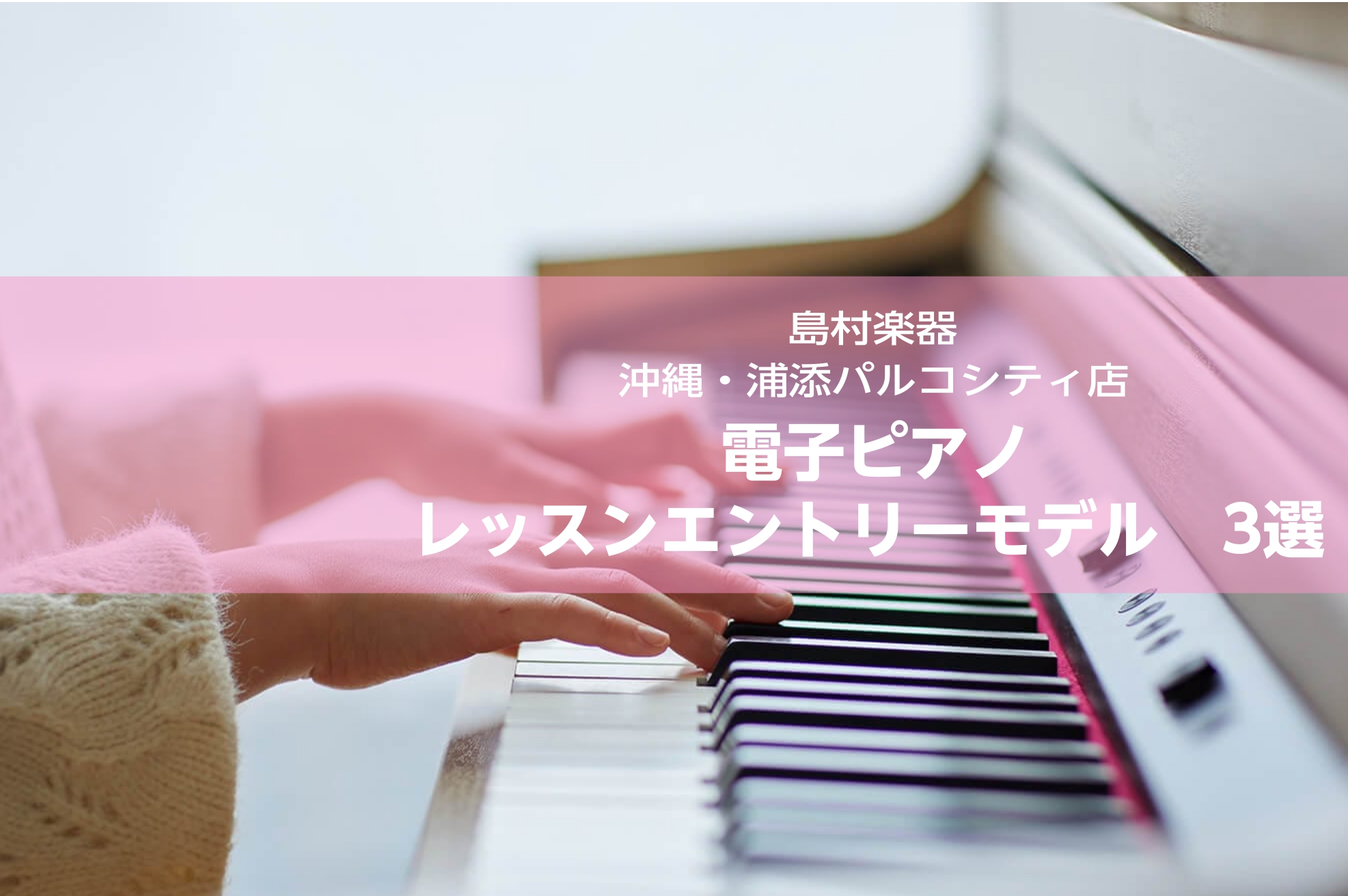 皆さんこんにちは！このページでは、『ピアノを始めて、そろそろ電子ピアノを置きたい』『ある程度しっかりしたモデルで、じっくり練習したい！』 そんなお客様におススメの、10万円台後半から、20万円前後でご購入頂ける、電子ピアノ　レッスンモデル4選をご紹介します！ CONTENTSYAMAHA／SCLP- […]