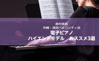 限りなくアコースティックピアノに近い演奏感！ハイエンドモデル3選