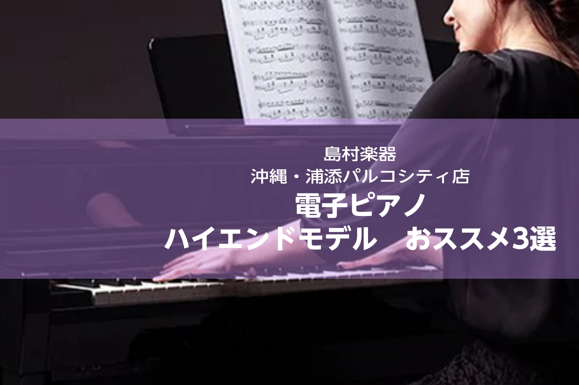 皆さんこんにちは！島村楽器　沖縄浦添パルコシティ店　ピアノアドバイザーのオグラです！このページでは、『最初から本物に近い電子ピアノで練習していきたい』『もっと上達するため、買い替えを検討している』 そんなお客様におススメの、限りなくアコースティックピアノに近い演奏感の、ハイエンドモデル　オススメ3選 […]