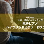 さらに上質な弾き心地へ・・・ハイブリッドピアノオススメ2選