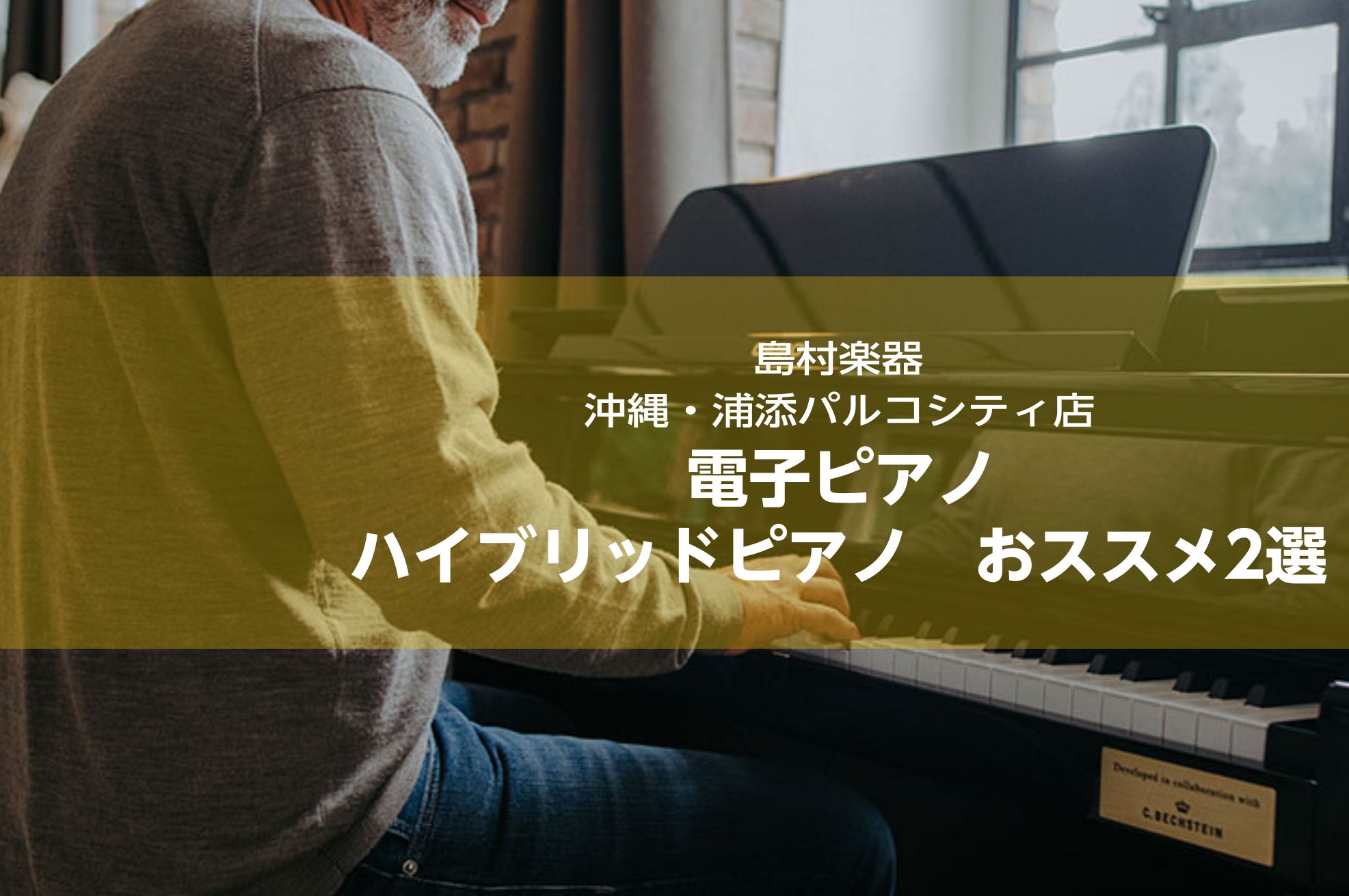 皆さんこんにちは！島村楽器　沖縄浦添パルコシティ店　ピアノアドバイザーのオグラです！このページでは、『しっかりしたタッチで、スムーズに上達したい』『できるだけアコースティックに近い演奏感の電子ピアノを検討している』 そんなお客様におススメの、限りなくアコースティックピアノに近い演奏感の、ハイブリッド […]