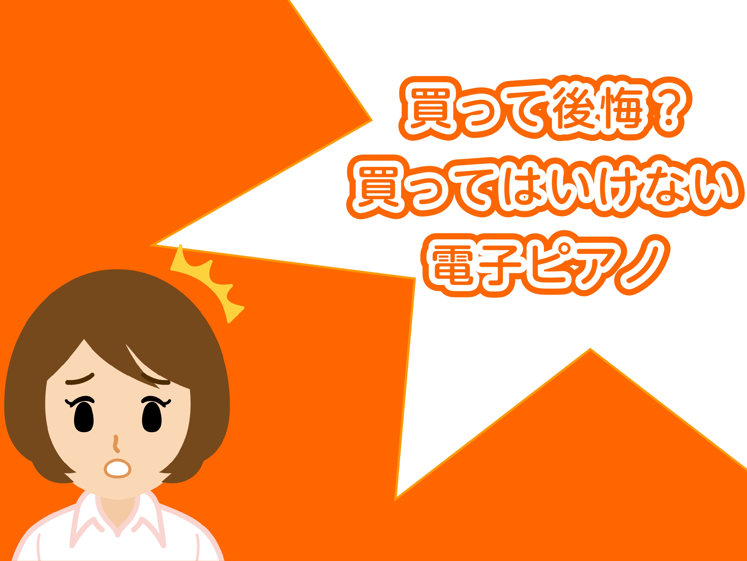 皆さんこんにちは！電子ピアノって、様々なタイプがありますよね？ニーズに合わない電子ピアノを購入してしまうと、早々に買い替えになってしまったり、お子様のレッスンがスムーズに進まなかったり・・・と『こんなはずではなかったのに・・・！』となってしまいます。このページでは、 お子様のレッスン向けではない電子 […]