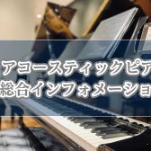 【2023.5.31更新】アップライトピアノ総合インフォメーション