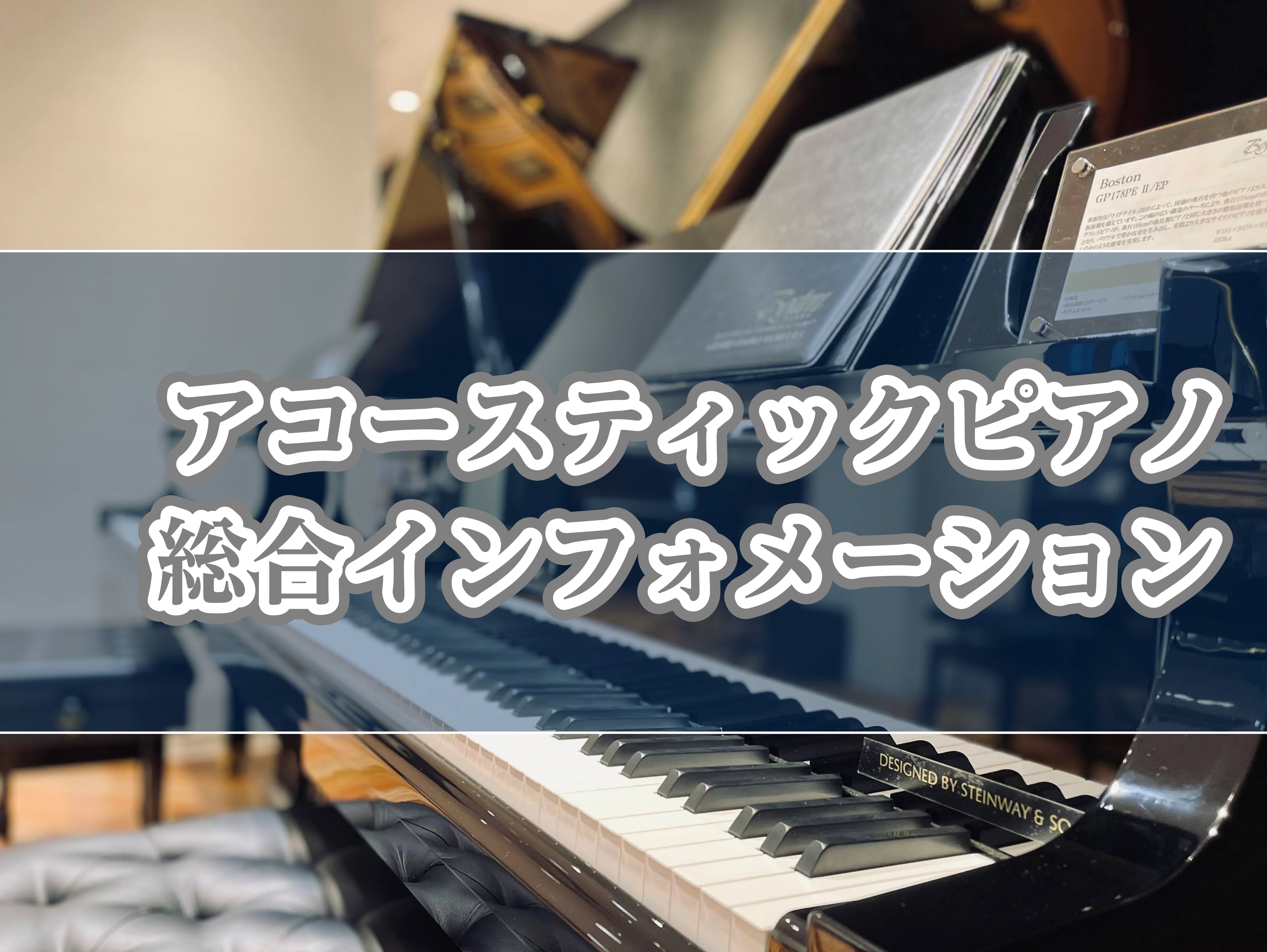 皆さんこんにちは！沖縄浦添パルコシティ店　ピアノアドバイザーのオグラです。当店では、かねてよりご要望の多かった、アップライトピアノの展示・お取り扱いを始めました！このページでは、展示ラインナップ・ピアノの防音対策・レッスン情報などを随時更新してまいります！ CONTENTSピアノってどう選んだらいい […]