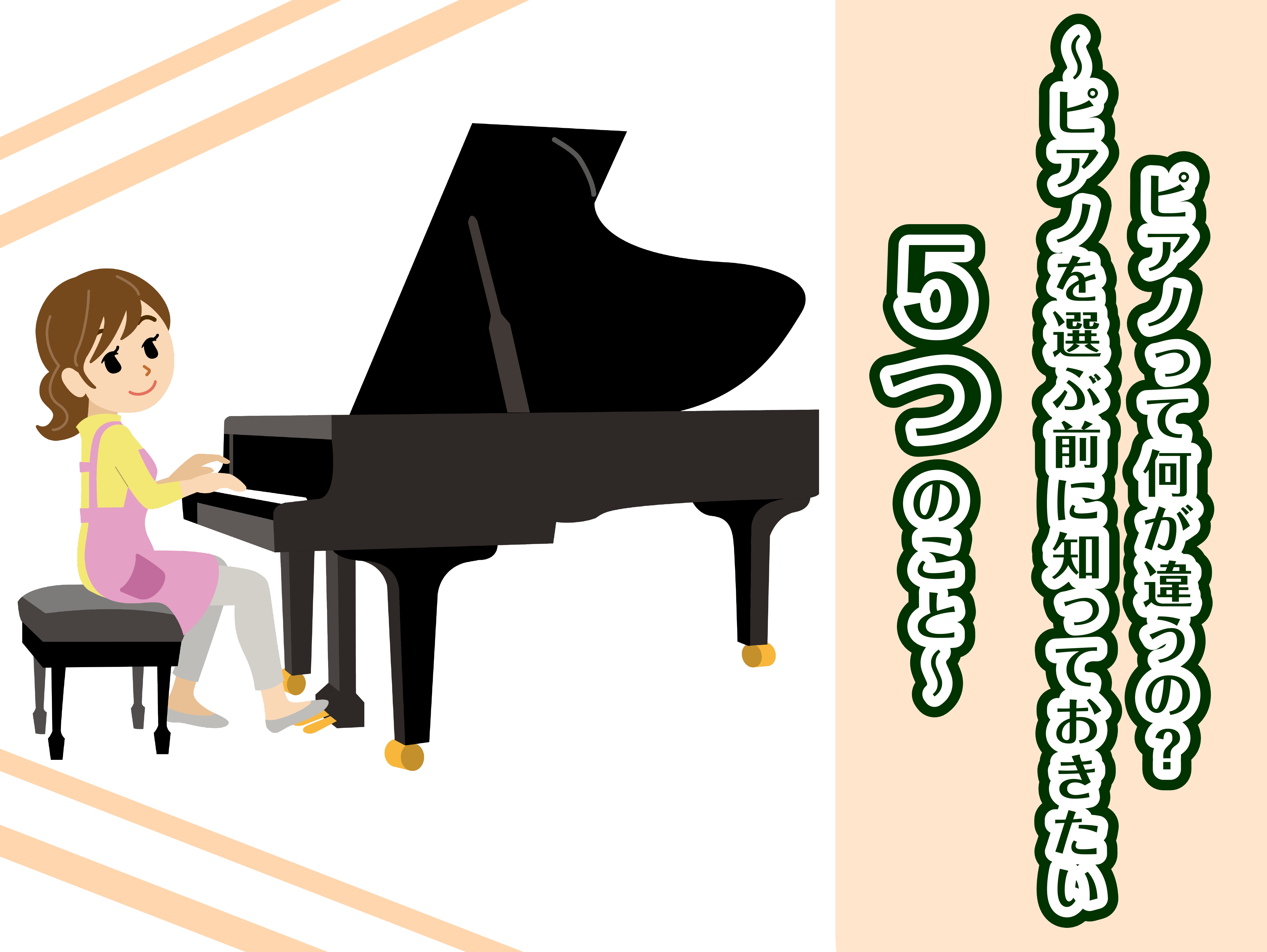 この春からピアノを始めた方、そろそろ家での練習用にピアノを・・・と、先生から言われている方も多いのではないでしょうか？このページでは、 などなど、ピアノを選ぶ前に知っておきたい、5個のポイントをお伝えします。ピアノ選びの参考にして頂ければ幸いです。 それではさっそく見ていきましょう！ CONTENT […]
