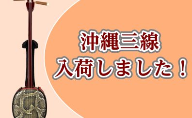 【8/22更新！】沖縄三線、入荷しました！