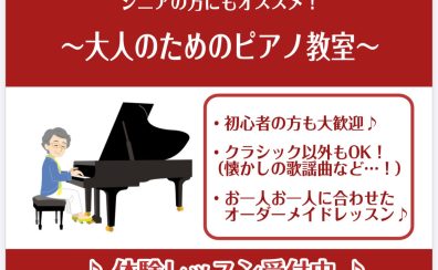 【ピアノ教室】大人の方にもオススメ！新たな趣味としてピアノを始めてみませんか？