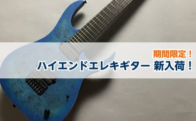 【エレキギター】ハイエンドモデル、大量入荷！