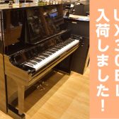 【中古ピアノ入荷情報】YAMAHA／UX30BL　1989年製