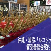 【管楽器総合案内】管楽器選びは島村楽器沖縄浦添店で！