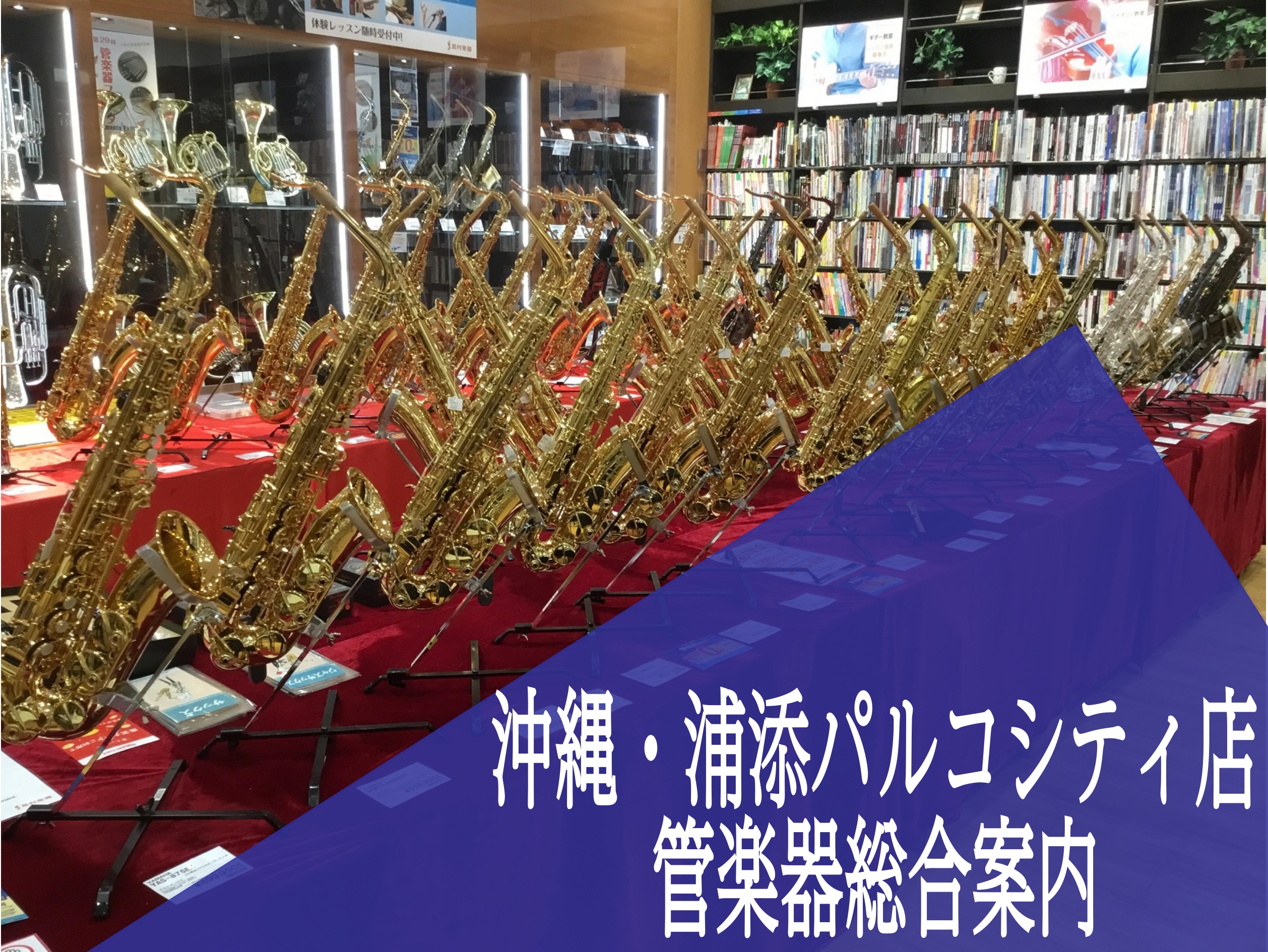 こちらでは、店頭展示している楽器のラインナップや楽器選びのコツについてご覧いただけます。最初の1本から、上手になるための1本までお客様と一緒にぴったりの1本をお探し致します。管楽器に関わり20年以上の管楽器担当をはじめスタッフ一同、後悔しない楽器選びをサポートさせて頂きます。 ■私がご案内いたします […]