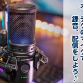 初心者の方必見！オーテクのマイクで録音、配信をしよう♪