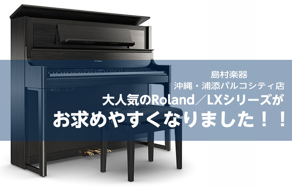 電子ピアノ】Roland／LXシリーズがお求めやすくなりました！｜島村楽器 