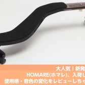 話題の肩当、HOMAREをレビュー！ヴィオラ弾きが試してみました！