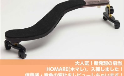 話題の肩当、HOMAREをレビュー！ヴィオラ弾きが試してみました！