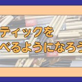 スティックを選べるようになろう！