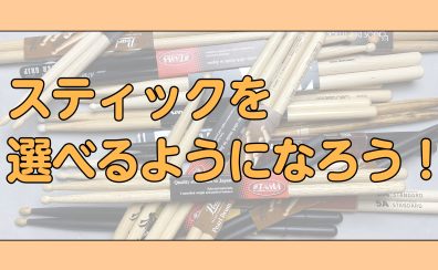 スティックを選べるようになろう！