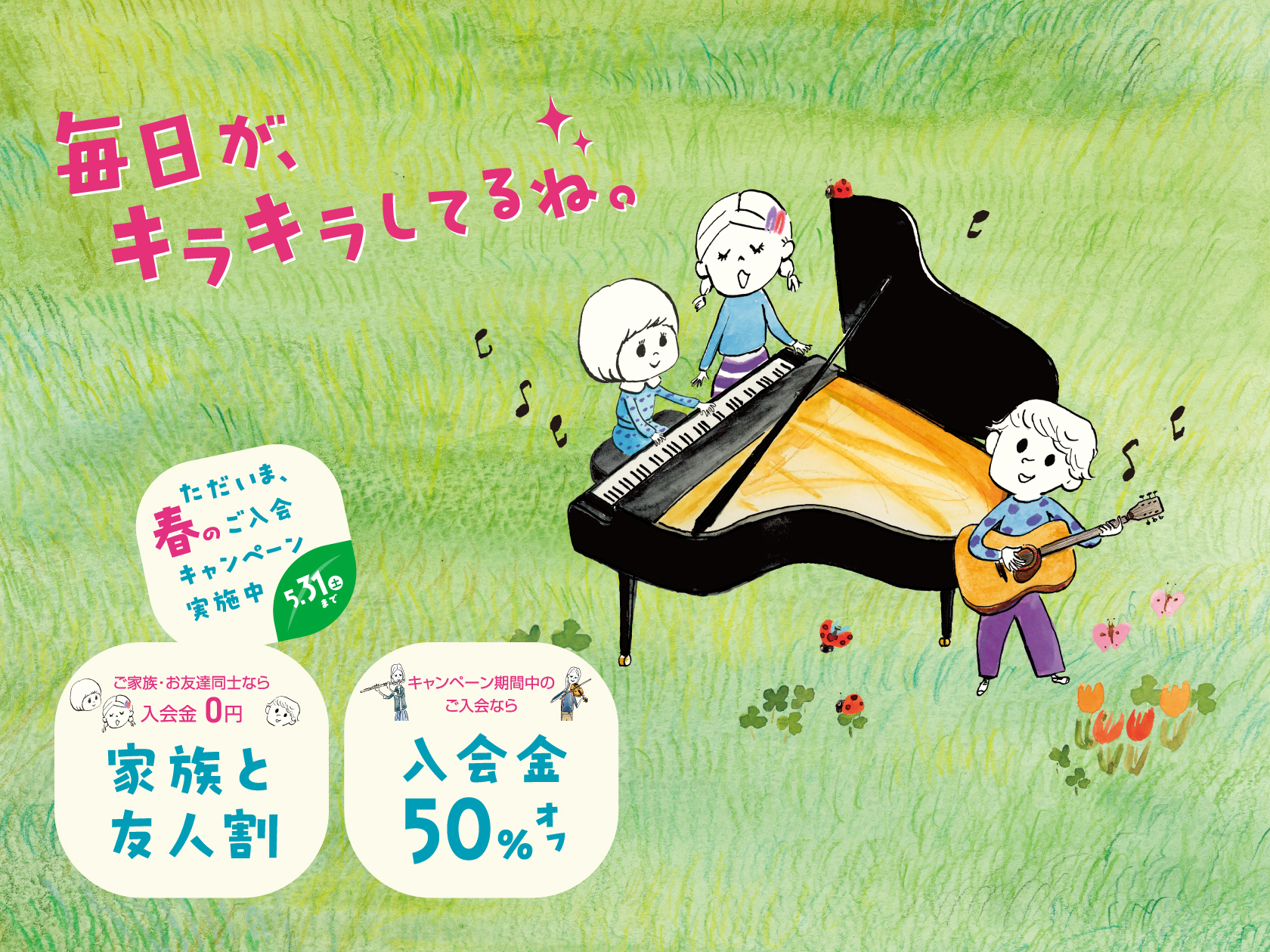 お得な『春のご入会キャンペーン』実施中 2025年春、新しく音楽を始めてみませんか？島村楽器浦添パルコシティ店ではお子様から大人の方まで楽しんでいただける、多彩なコースをご用意しております。キャンペーン期間中は、どなたでもどのコースでも、入会金が50%OFF。さらにご家族・お友達同士で同時に入会する […]