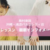 【5/8更新！】人気のピアノコース、今ならお時間選べます！