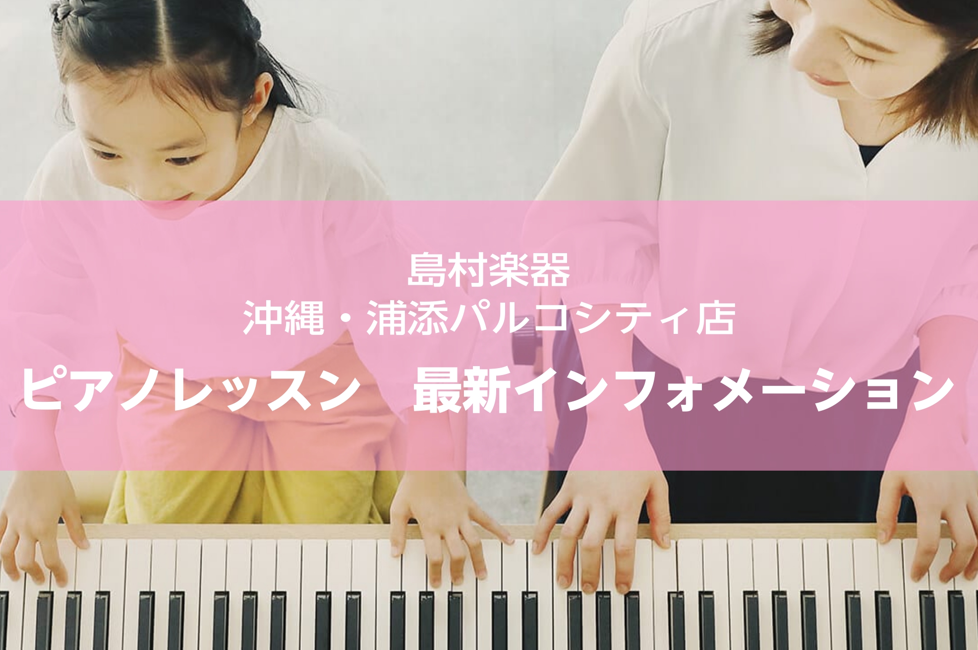 皆さんこんにちは！島村楽器　沖縄浦添パルコシティ店　音楽教室アドバイザーのオグラです。当店では、小さなお子様からシニアのお客様まで、幅広い年代のお客様に人気のピアノコースを開講中です。本格的にグランドピアノを使用し、生徒様一人一人のご要望に合わせたオーダーメイドレッスンで、ピアノを始めてみませんか？ […]