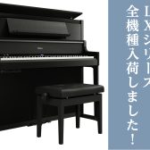 【電子ピアノ】Roland　LX5GP／LX6GP／LX9GPが入荷しました！