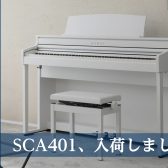【電子ピアノ】KAWAI／SCA401の人気に迫る！
