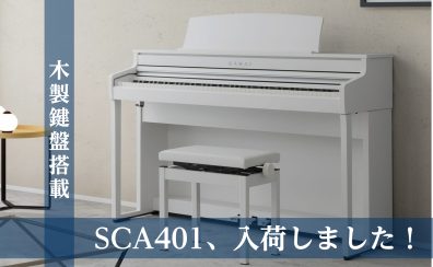 【電子ピアノ】KAWAI／SCA401の人気に迫る！