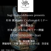 沖縄にSugiがやってくる！！！