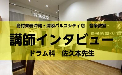 【ドラム・キッズドラム】佐久本　景太（さくもと　けいた）インタビューページ