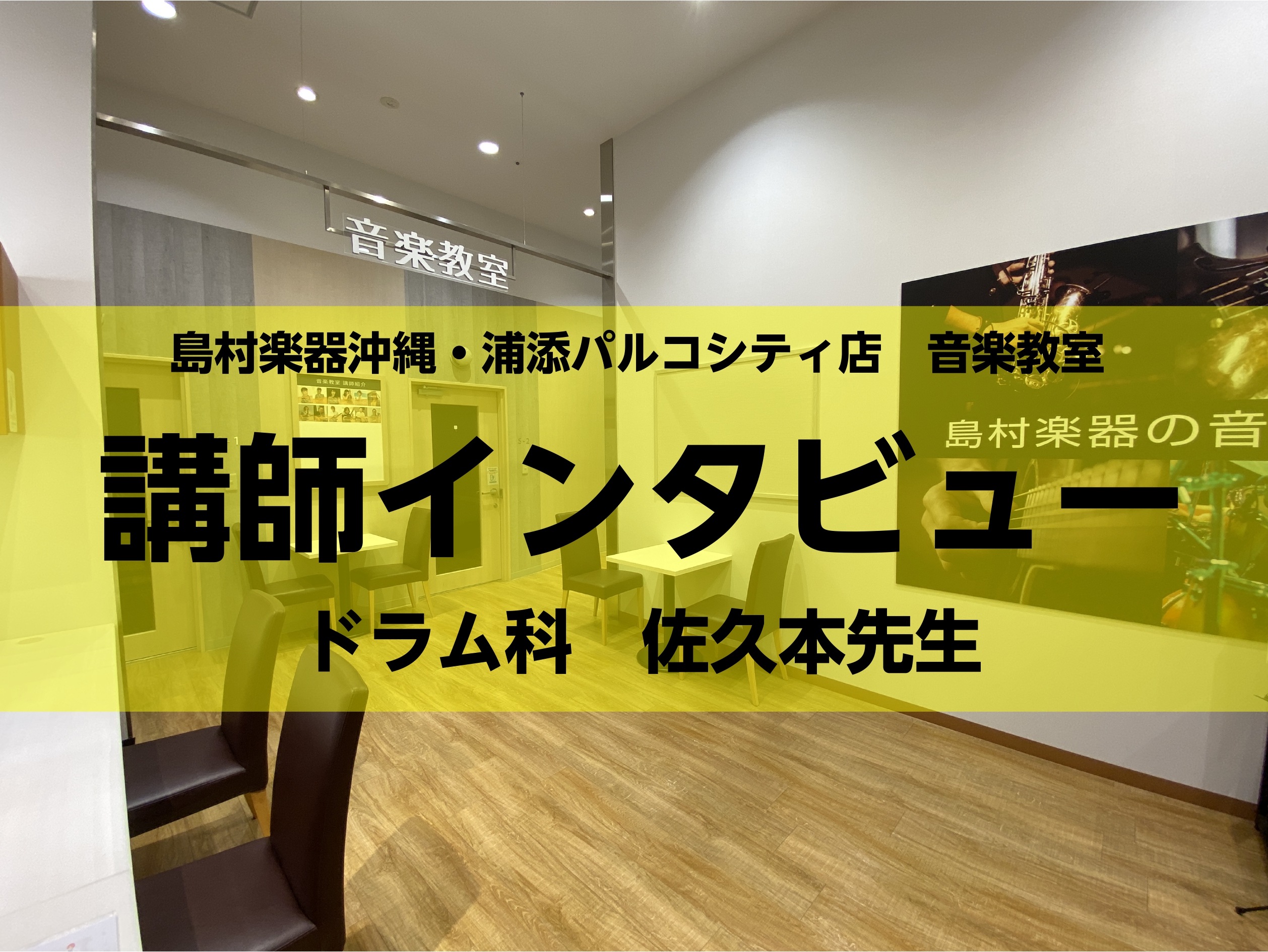 CONTENTSプロフィール佐久本先生へインタビューレッスンの特徴お問い合わせプロフィール 佐久本先生へインタビュー Q1.担当楽器を始めたきっかけは何ですか？ 入り口は、中学生当時流行っていたドラムのゲームからでした。同級生に誘われて学校行事で演奏するためにスタジオに入って、本物のドラムにどハマり […]