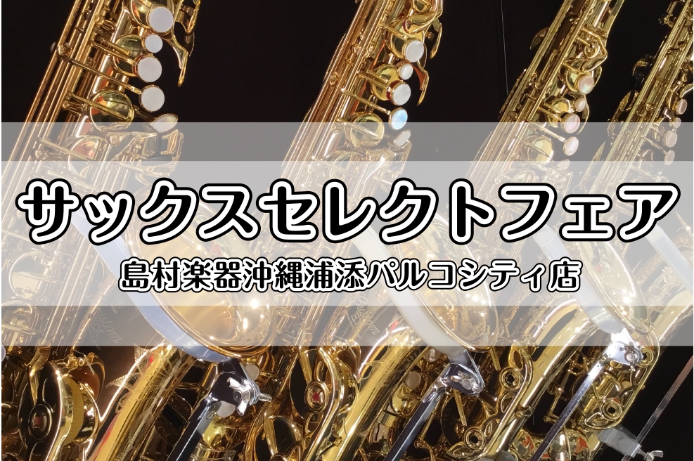皆さまこんにちは！浦添店管楽器担当の宮城です。サックスプレイヤーでもある私が厳選した「いま！お勧めしたいアルトサックス」を揃えたフェアを開催しちゃいます！中古買取したお得な商品や、吹奏楽定番モデル、セルマーのヴィンテージもあります！やっと入荷してもすぐ売れちゃう人気のYANAGISAWA／WOシリー […]