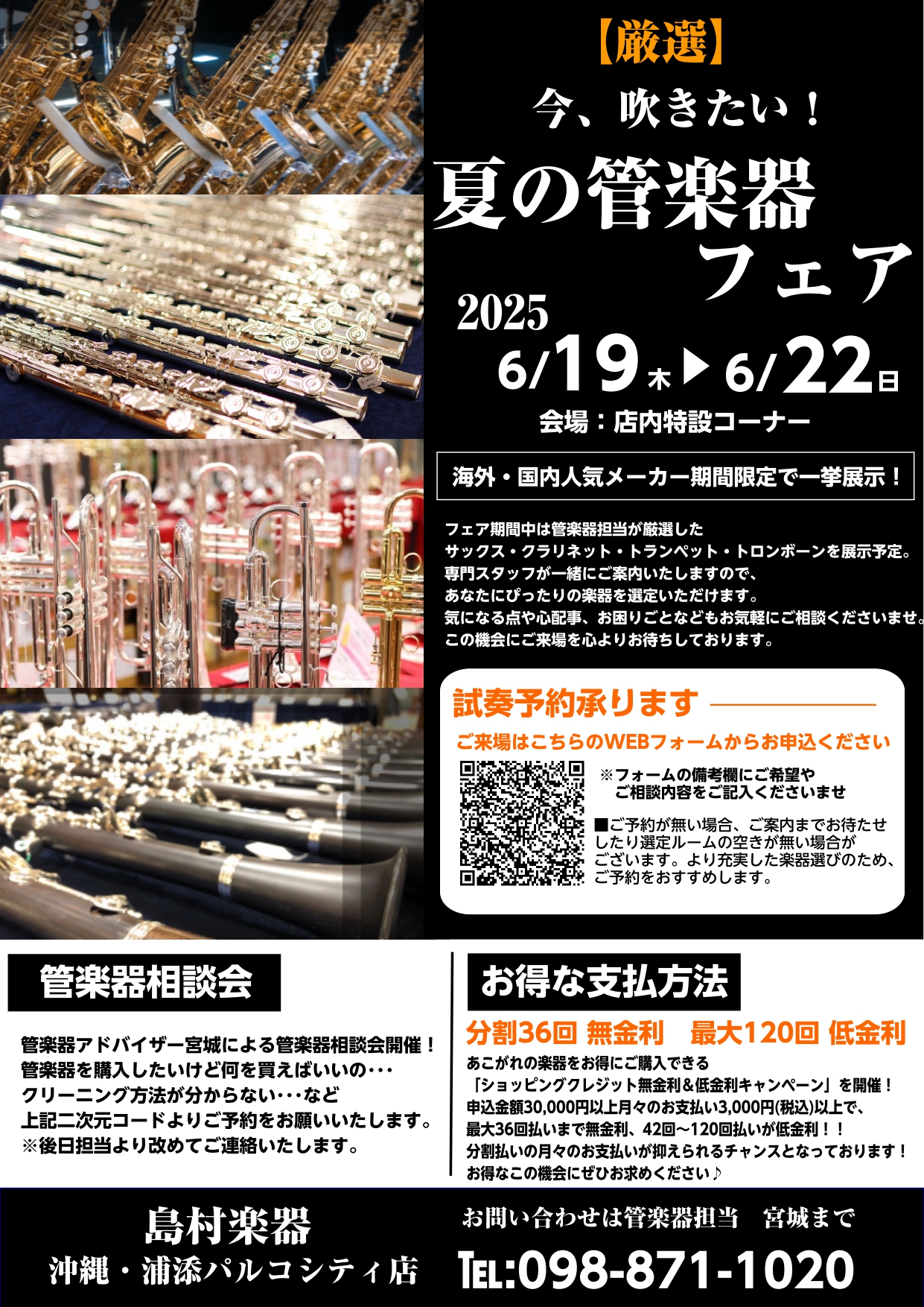 【担当者厳選!】夏の管楽器フェア