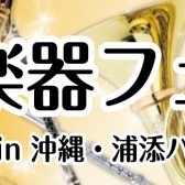 【2025.06.19～22】管楽器フェア開催！