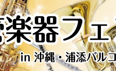 【2025.06.19～22】管楽器フェア開催！