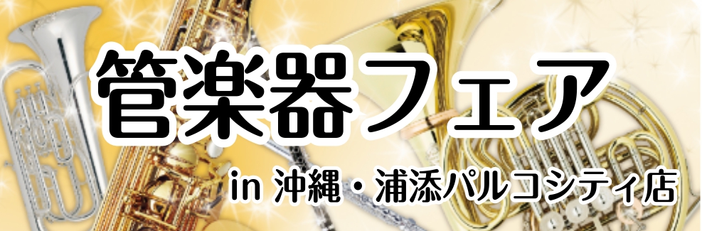 皆さまこんにちは！浦添店管楽器担当の宮城です。「いま！お勧めしたい楽器」を揃えたフェアを開催しちゃいます！特に吹奏楽部の方！！！！！毎日練習している、もっともっと上手くなりたい方必見です！今シーズンにまだ間に合う！！この夏からマイ楽器で思いっきり演奏しませんか？これから趣味で始めたいなと考えている方 […]