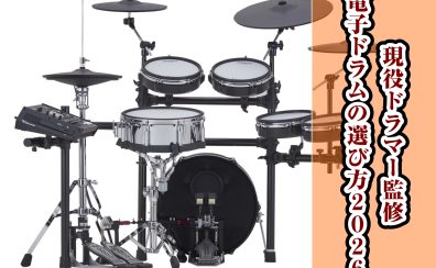 【現役ドラマー監修】後悔しない電子ドラムの選び方～2026最新版～