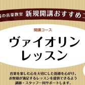 【ヴァイオリン科】火・土に新規開講いたします！
