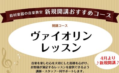 【ヴァイオリン科】火・土に新規開講いたします！