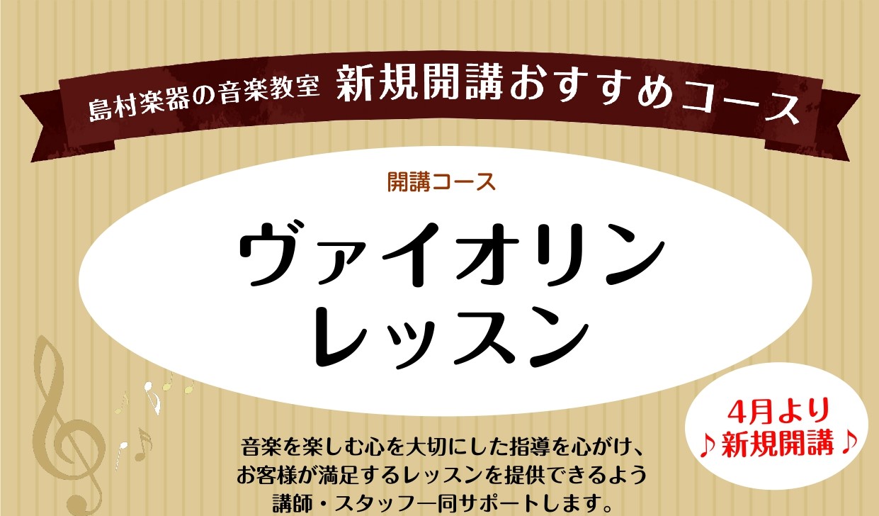 皆さんこんにちは！当店ホームページをご覧いただき、誠にありがとうございます！当店では、ピアノ教室、ギター教室、ベース教室、ヴァイオリン教室、サックス教室、フルート教室、ドラム教室、ヴォーカル教室など、人気の音楽教室を開講中！その中でも特に人気のあるヴァイオリン科を新規開講することになりました！ 那覇 […]