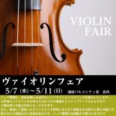 【2025年5月7～11日】ヴァイオリンフェア開催！