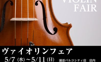 【2025年5月7～11日】ヴァイオリンフェア開催！
