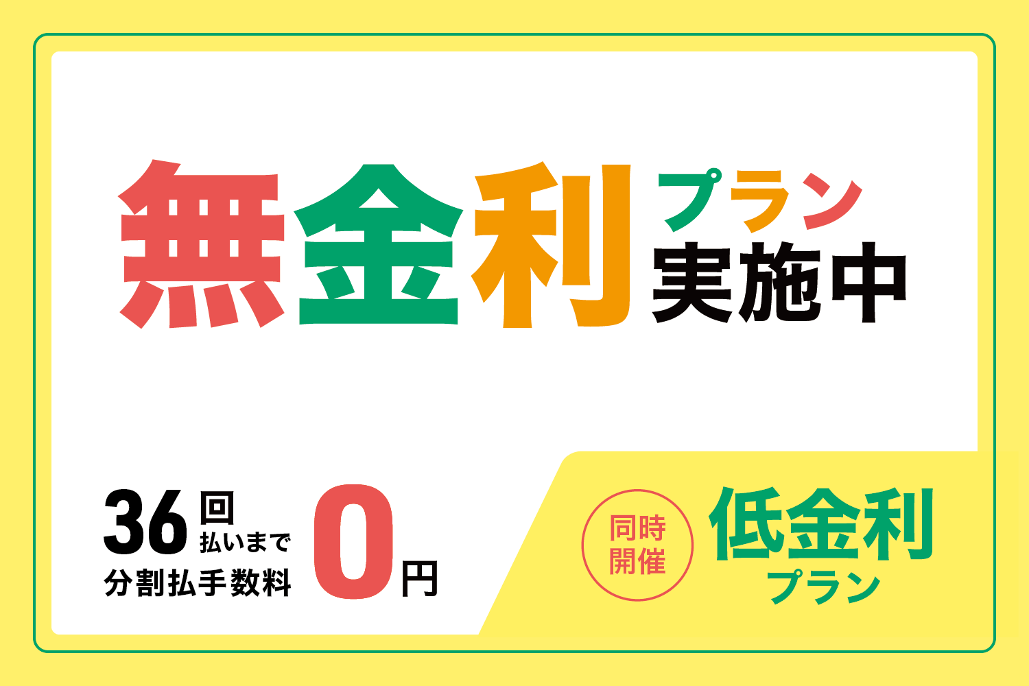 「いつか」欲しいが「今」手に入る！ショッピングクレジット無金利＆低金利プラン！