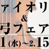 【2026年2月11～15日】ヴァイオリンフェア開催！