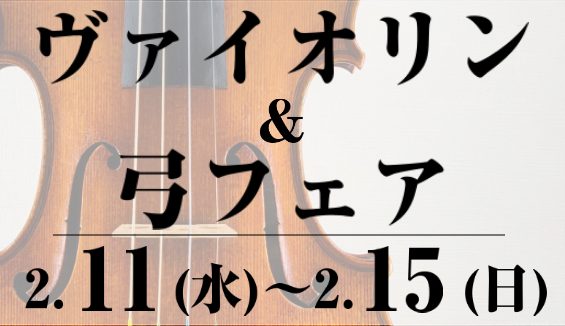 こんにちは！島村楽器浦添パルコシティ店　弦楽器担当の宮城です♪ヴァイオリン&弓フェアのお知らせでございますっ！バイオリンは表現力豊かにメロディを奏でます。弓で弦を擦って音を出すため、音の強弱がコントロールしやすく、弦を押さえる指で思い通りにビブラートがかけられるので、まるで声で歌うかのようにメロディ [&hellip;]